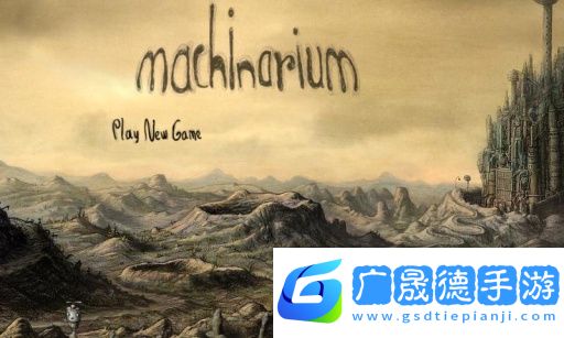 机械迷城最新版