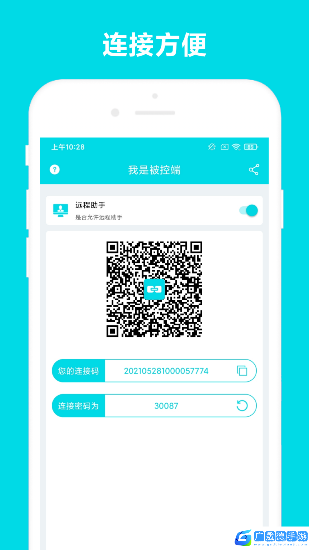 远程助手