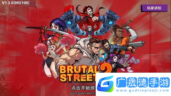 暴力街区2(brutal street 2)