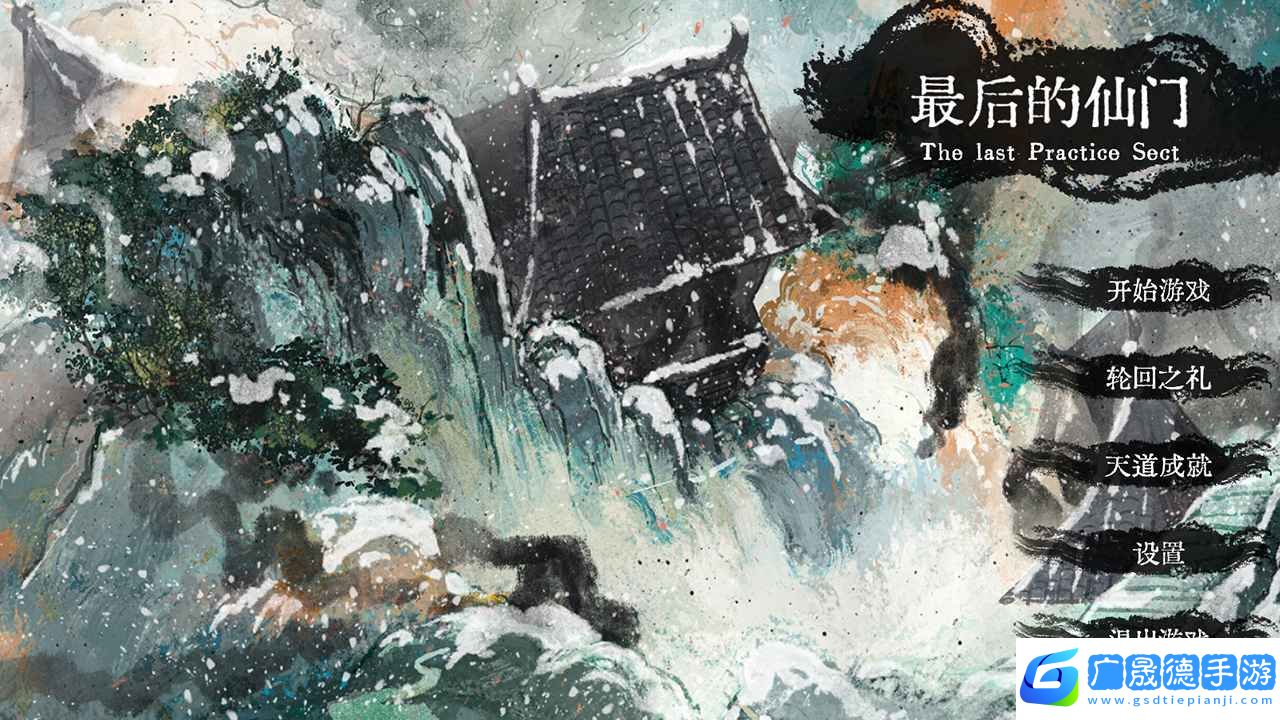 最后的仙门手机版