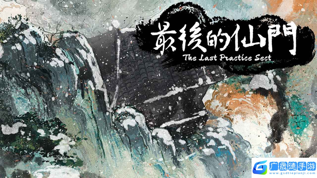 最后的仙门手机版