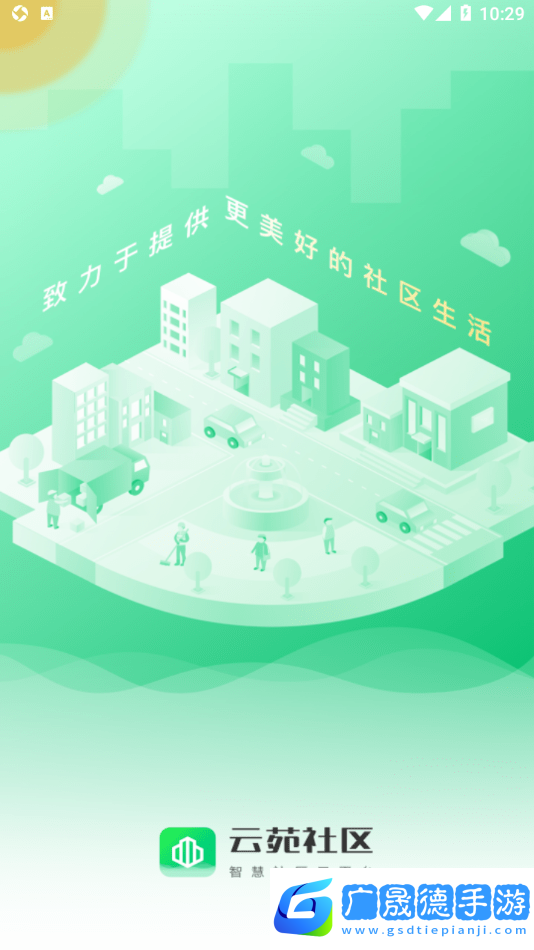 云苑社区官方版2024下载
