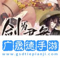 剑为君舞安卓版