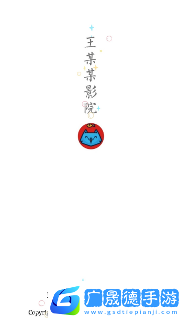 王某某影视