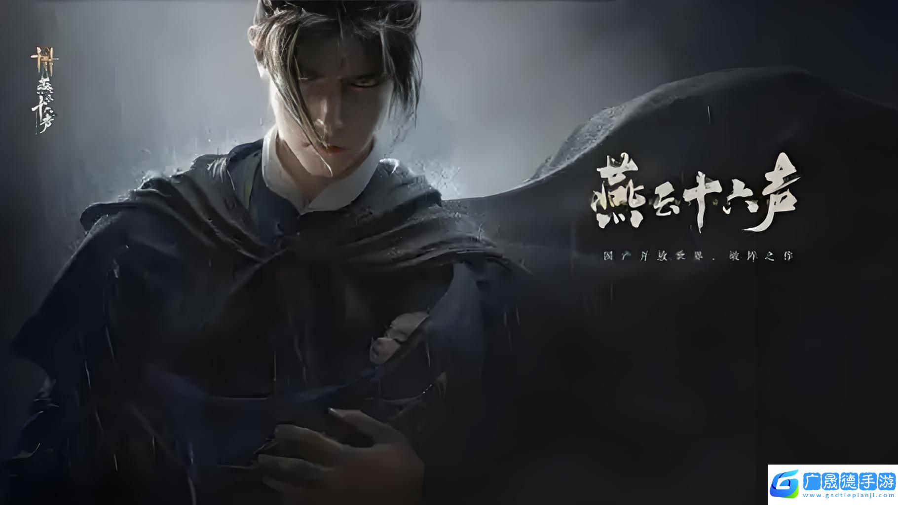 燕云十六声是网游还是单机