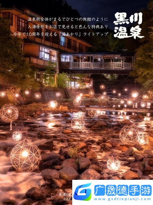 探索温泉奇境