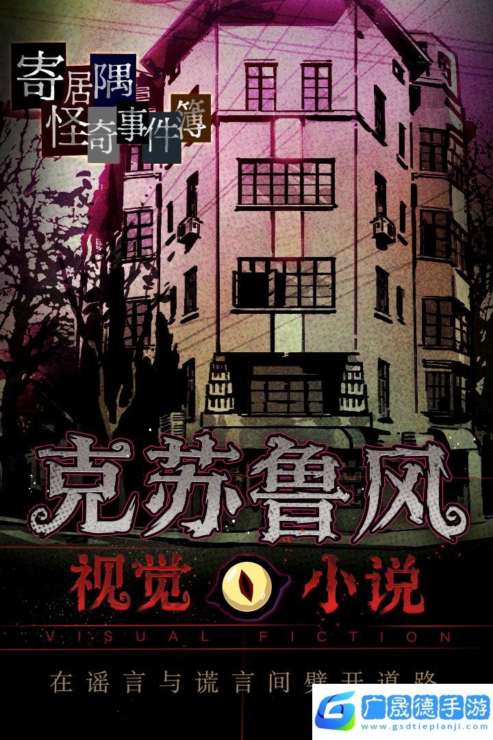 寄居隅怪奇事件簿完整版下载