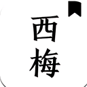 西梅阅读app官方版