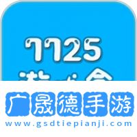 7725游戏盒子