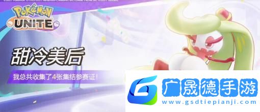 甜冷美后宝可梦大集结