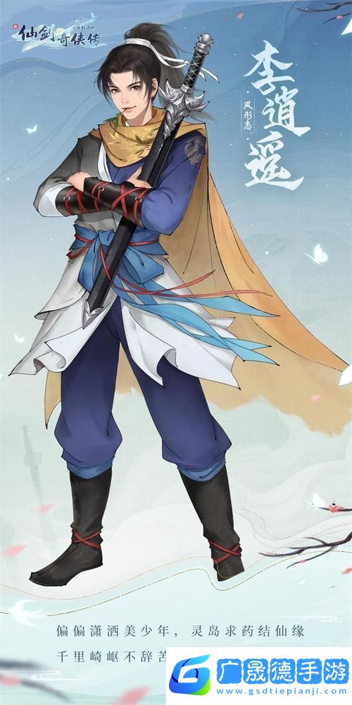 仙剑奇侠传手游