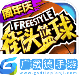 街头篮球下载最新版