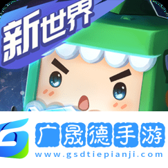 探索迷你世界的无限可能