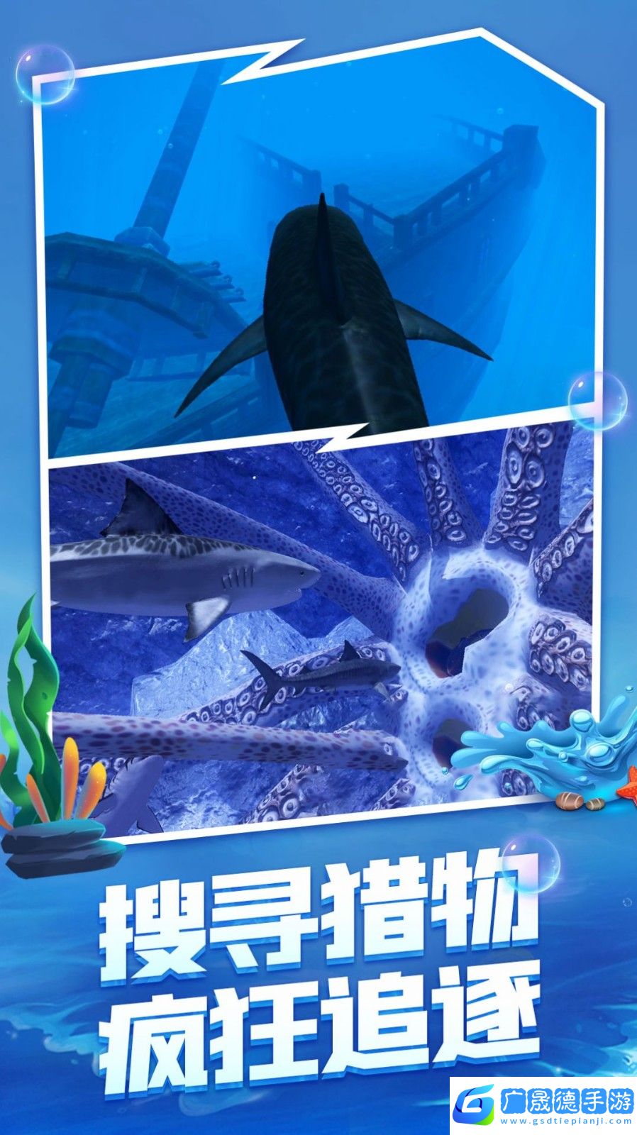 海底生存大猎杀