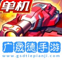 合金机兵摩臣平台官网版