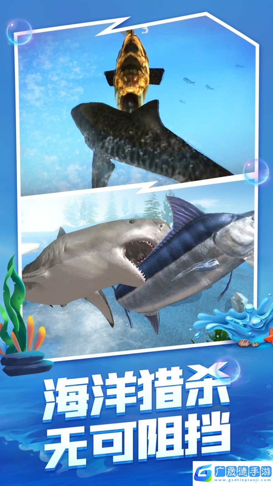海底生存大猎杀