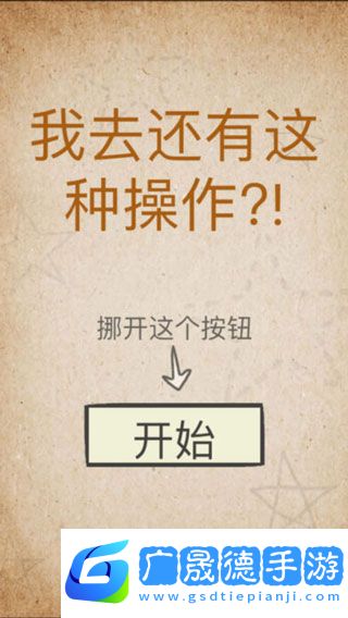 还有这种操作游戏下载
