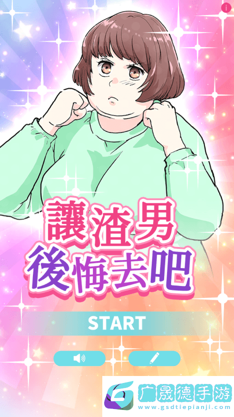 让渣男后悔去吧