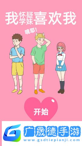 我怀疑学妹喜欢我手机下载