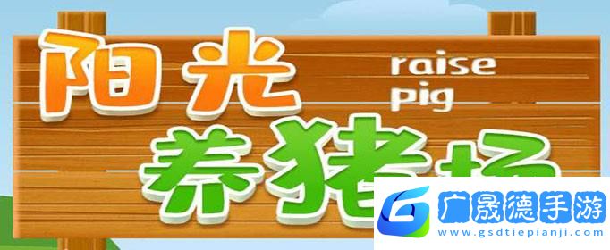 阳光养猪场50级猪能赚多少钱 阳光养猪场能挣钱吗