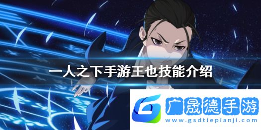 一人之下手游王也怎么连招 一人之下手游王也技能连招顺序攻略