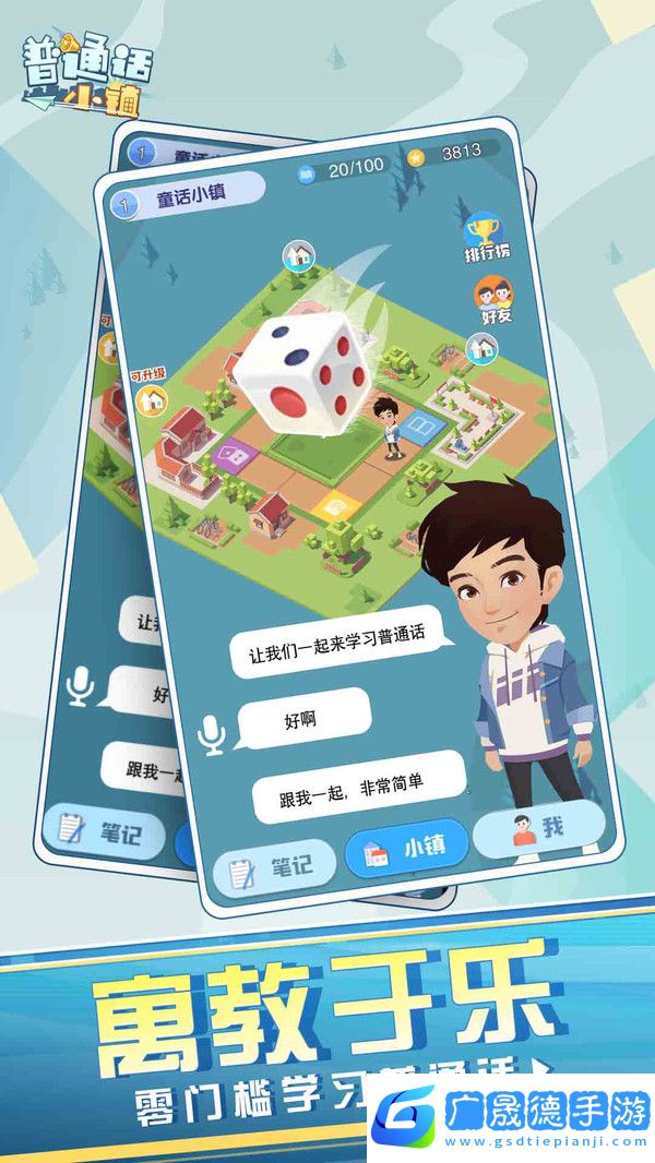 普通话小镇