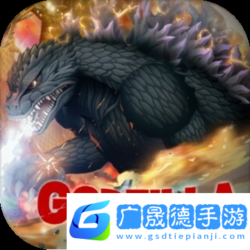 哥斯拉防卫军无限金币