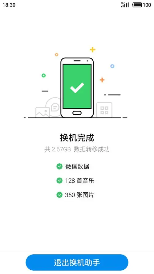 换机助手app最新版