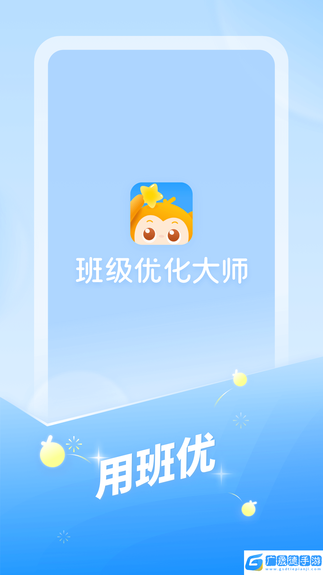班级优化大师免费版