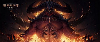 暗黑破坏神不朽全新版本魔宠纪元怎么样