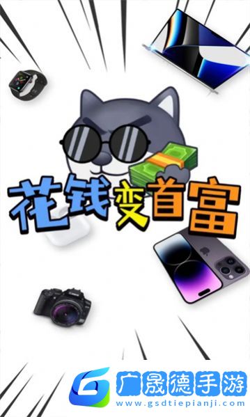花钱变首富领皮肤免广告