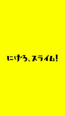 快逃吧史莱姆