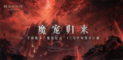 暗黑破坏神不朽全新版本魔宠纪元怎么样