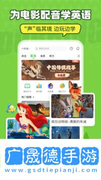 英语趣配音免费版