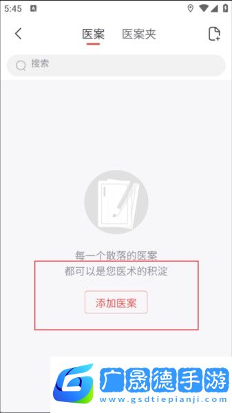 添加医案教程配图2