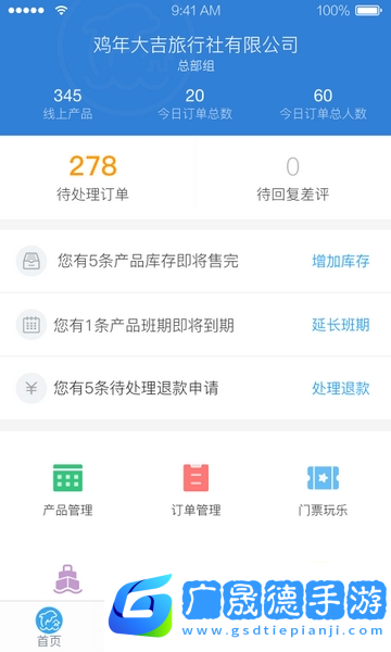 携程旅行商家版