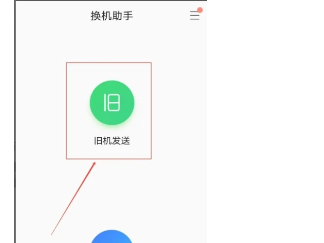 换机助手安卓免费版