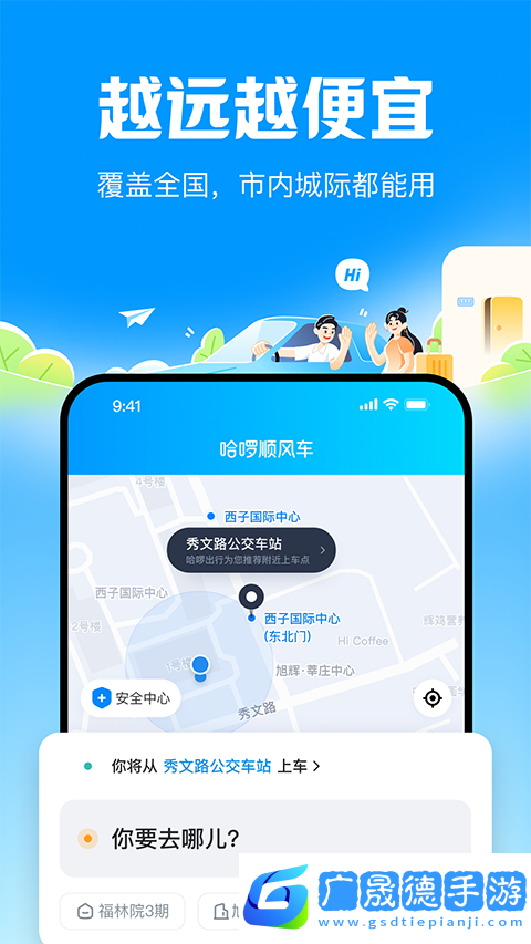 哈啰顺风车