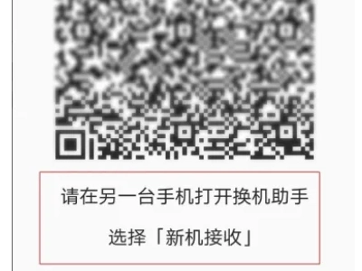 换机助手安卓免费版
