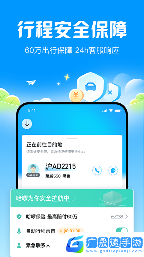 哈啰顺风车
