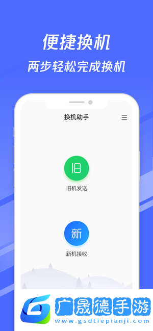 换机助手苹果版