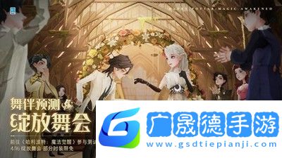 哈利波特魔法觉醒预测舞伴活动怎么玩