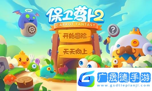 保卫萝卜2天天向上游戏
