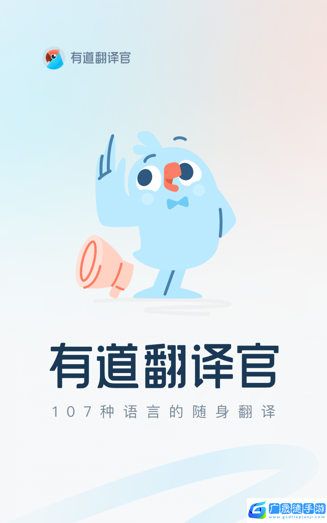 有道翻译官最新版