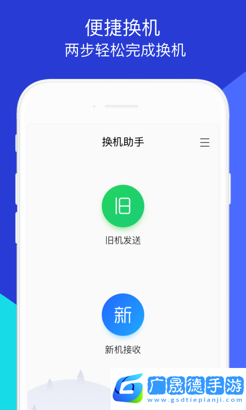 腾讯换机助手app