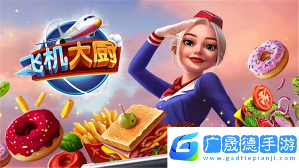 空中厨师中文版