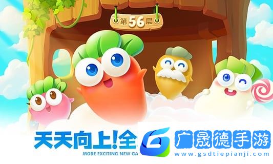 保卫萝卜2天天向上游戏