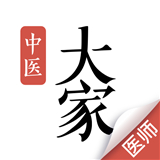 大家中医ios版