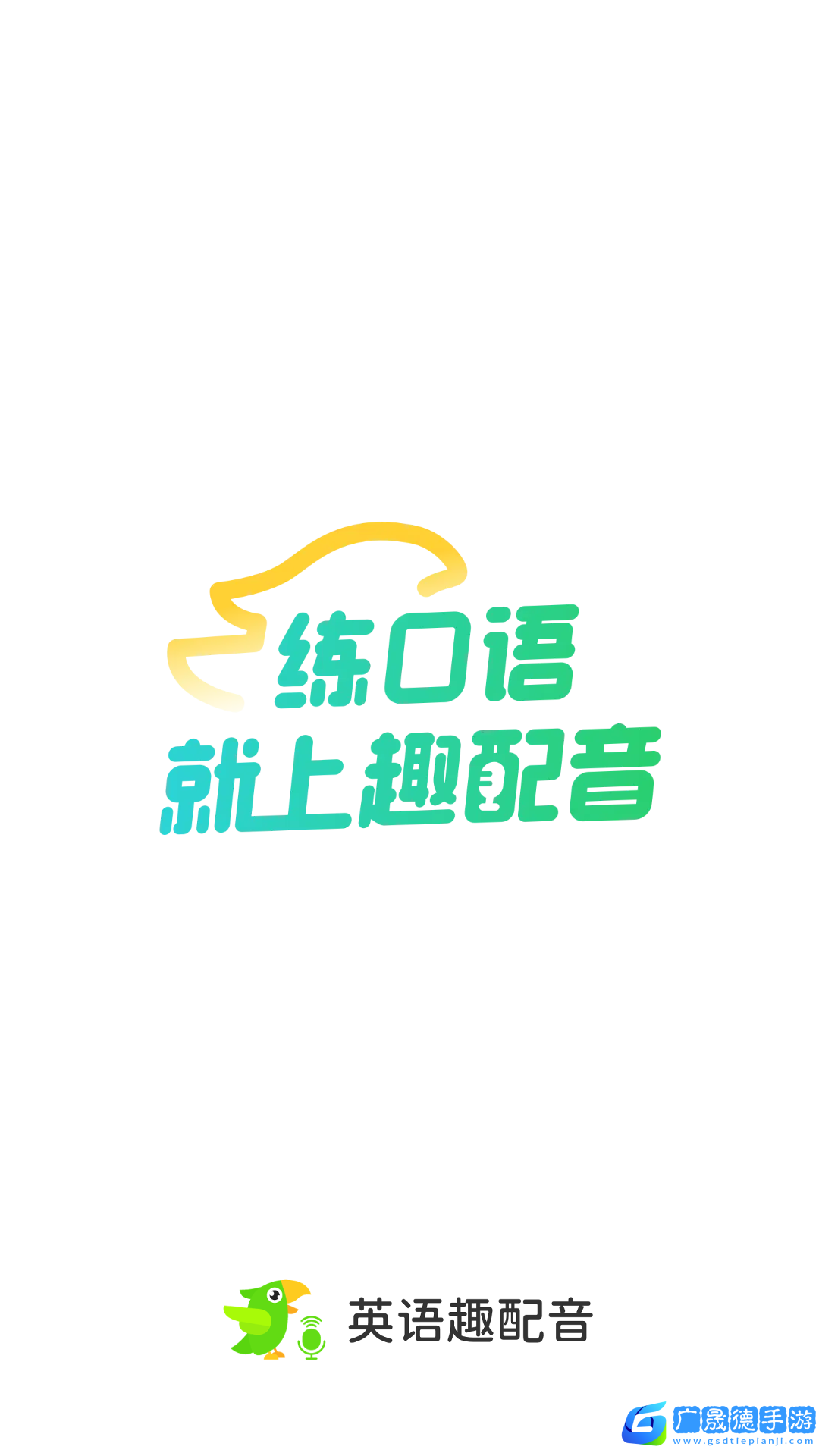 英语趣配音