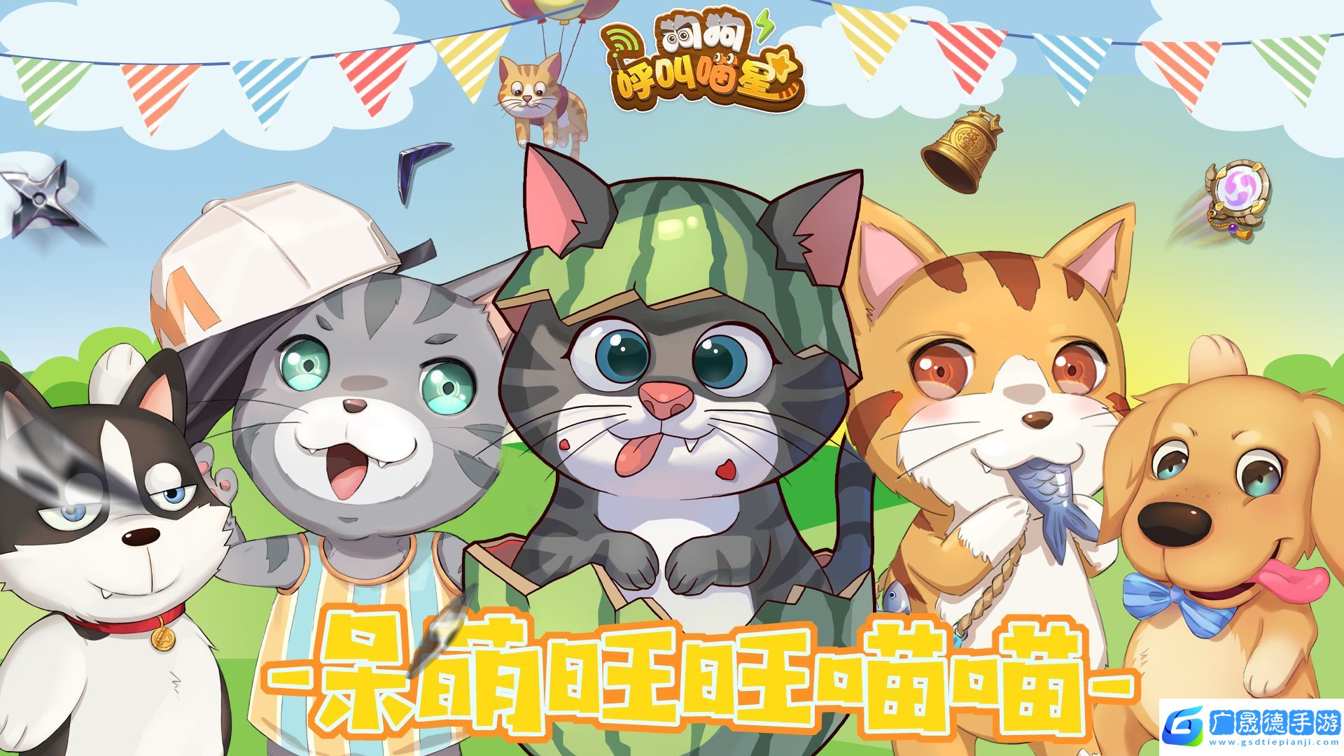 狗狗呼叫喵星免广告